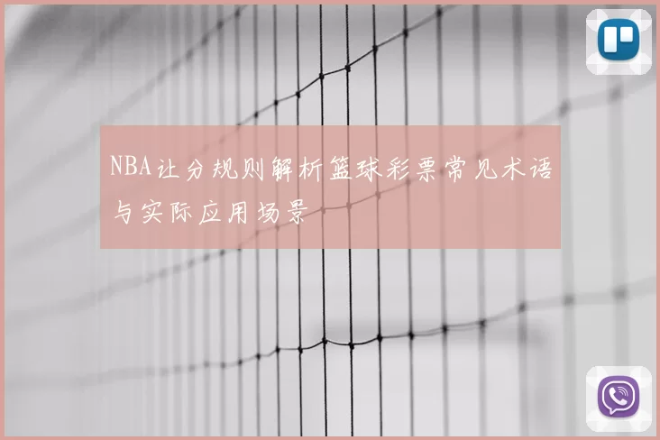 NBA让分规则解析篮球彩票常见术语与实际应用场景