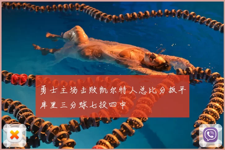 勇士主场击败凯尔特人总比分扳平库里三分球七投四中