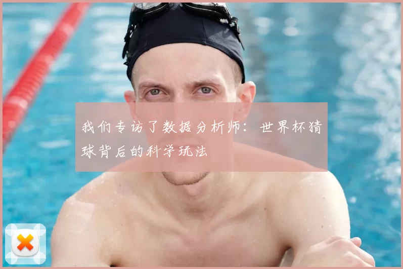 我们专访了数据分析师：世界杯猜球背后的科学玩法