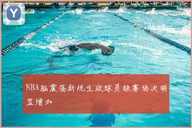 NBA脑震荡新规生效球员缺赛场次明显增加