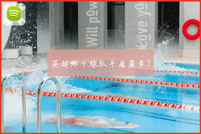 英超哪个球队平局最多？