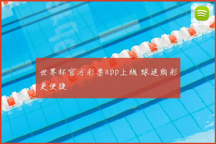 世界杯官方彩票app上线 球迷购彩更便捷