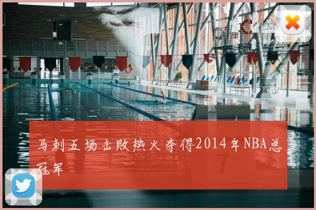 马刺五场击败热火夺得2014年NBA总冠军