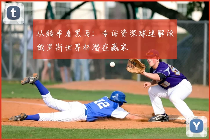 从赔率看黑马：专访资深球迷解读俄罗斯世界杯潜在赢家