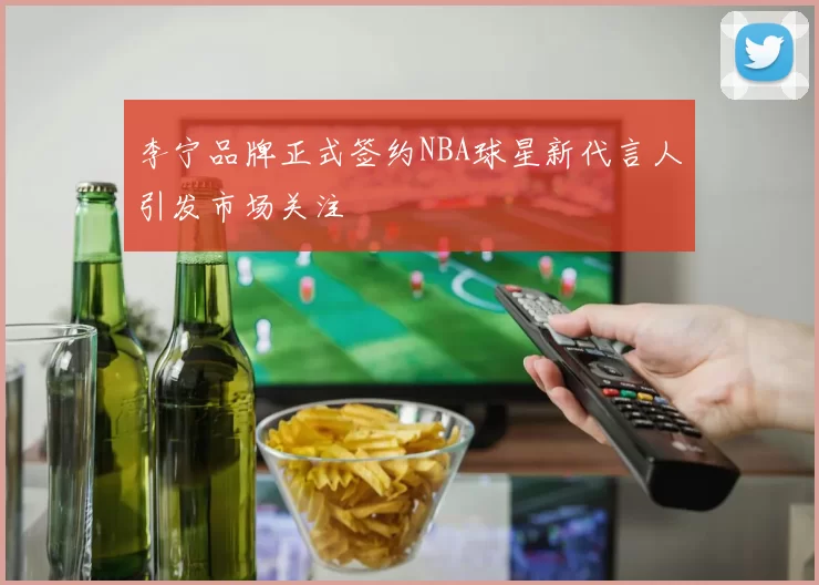 李宁品牌正式签约NBA球星新代言人引发市场关注