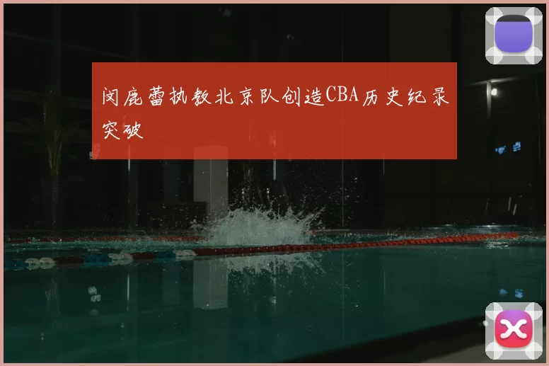 闵鹿蕾执教北京队创造CBA历史纪录突破