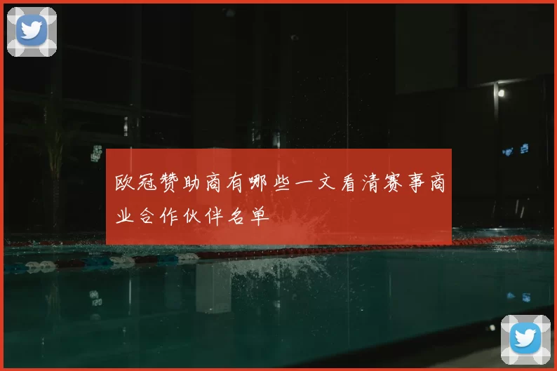 欧冠赞助商有哪些一文看清赛事商业合作伙伴名单