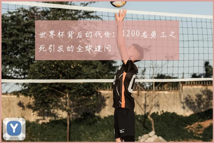 世界杯背后的代价：1200名劳工之死引发的全球追问