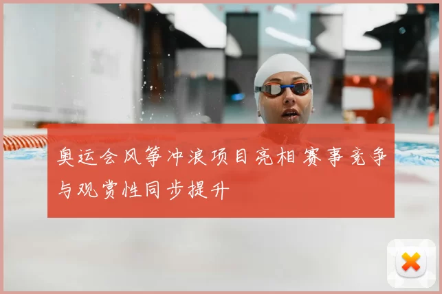 奥运会风筝冲浪项目亮相 赛事竞争与观赏性同步提升