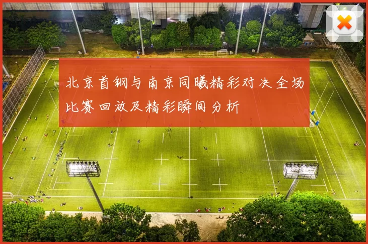 北京首钢与南京同曦精彩对决全场比赛回放及精彩瞬间分析