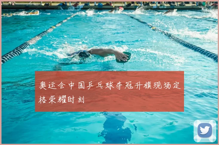 奥运会中国乒乓球夺冠升旗现场定格荣耀时刻