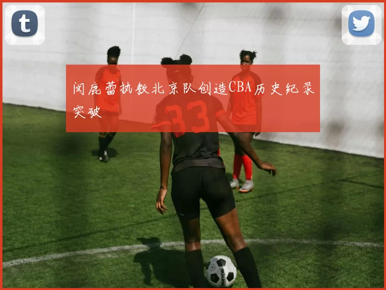 闵鹿蕾执教北京队创造CBA历史纪录突破