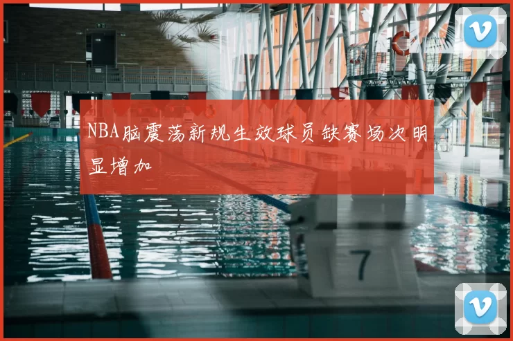 NBA脑震荡新规生效球员缺赛场次明显增加