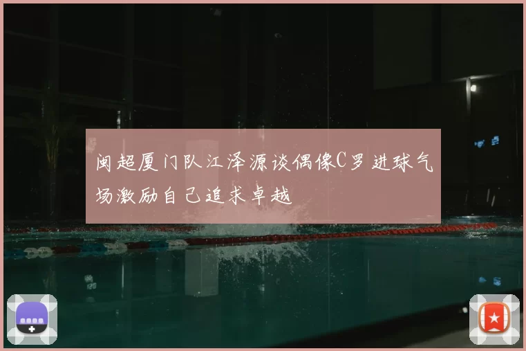闽超厦门队江泽源谈偶像C罗进球气场激励自己追求卓越
