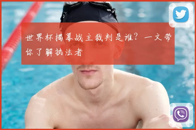 世界杯揭幕战主裁判是谁？一文带你了解执法者