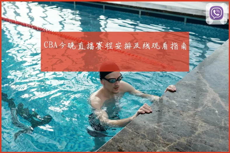 CBA今晚直播赛程安排及线观看指南