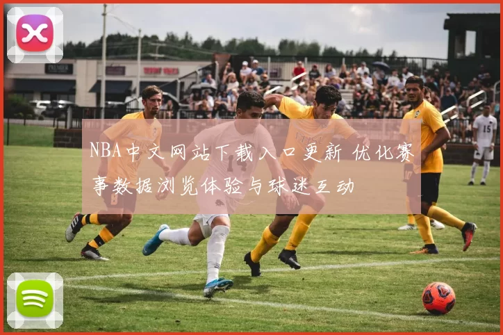 NBA中文网站下载入口更新 优化赛事数据浏览体验与球迷互动