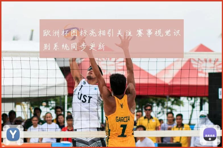 欧洲杯图标亮相引关注 赛事视觉识别系统同步更新