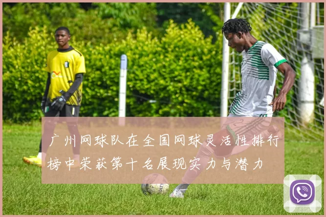 广州网球队在全国网球灵活性排行榜中荣获第十名展现实力与潜力