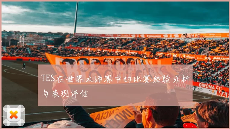 TES在世界大师赛中的比赛经验分析与表现评估