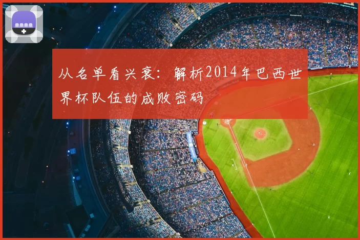 从名单看兴衰：解析2014年巴西世界杯队伍的成败密码
