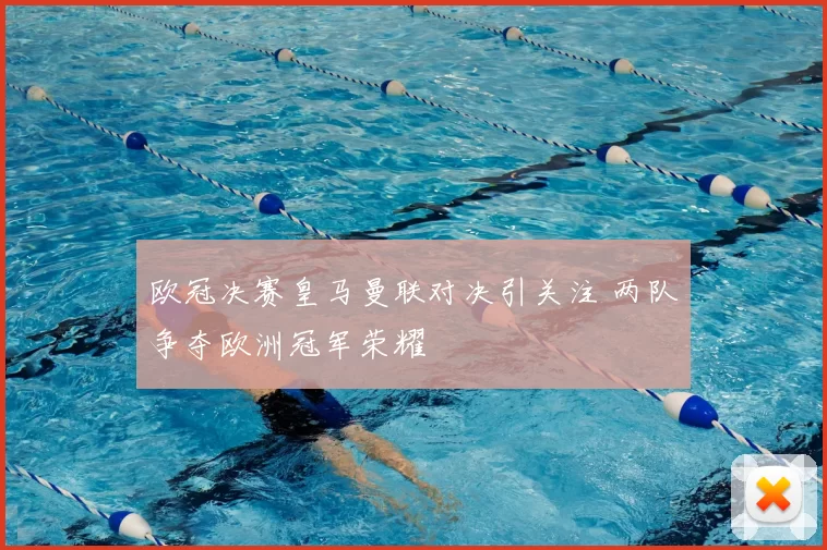 欧冠决赛皇马曼联对决引关注 两队争夺欧洲冠军荣耀