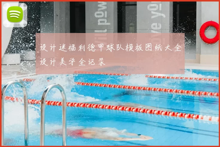 设计迷福利德甲球队模板图纸大全设计美学全记录