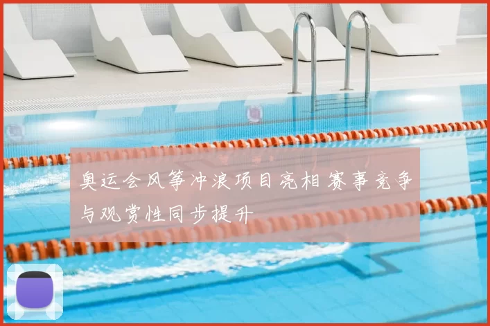 奥运会风筝冲浪项目亮相 赛事竞争与观赏性同步提升