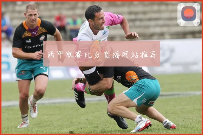 西甲联赛比分直播网站推荐