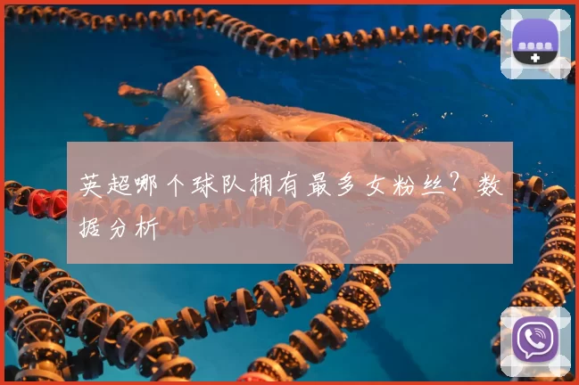 英超哪个球队拥有最多女粉丝？数据分析