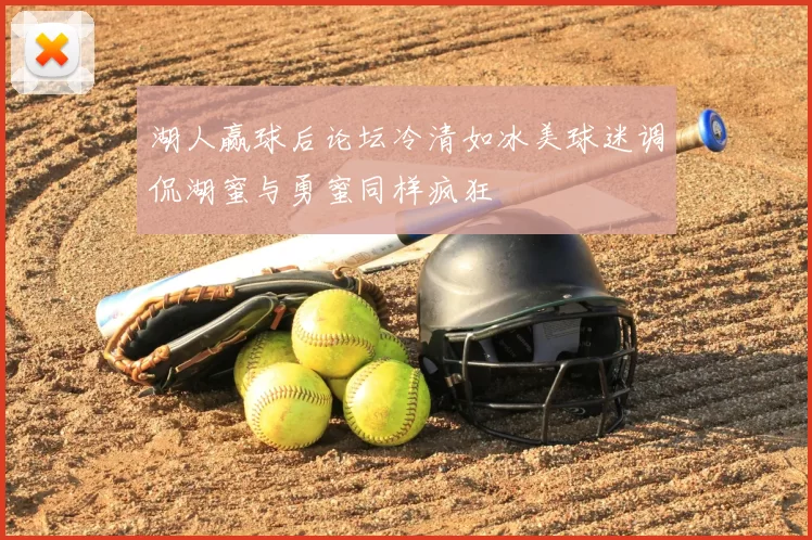 湖人赢球后论坛冷清如冰美球迷调侃湖蜜与勇蜜同样疯狂