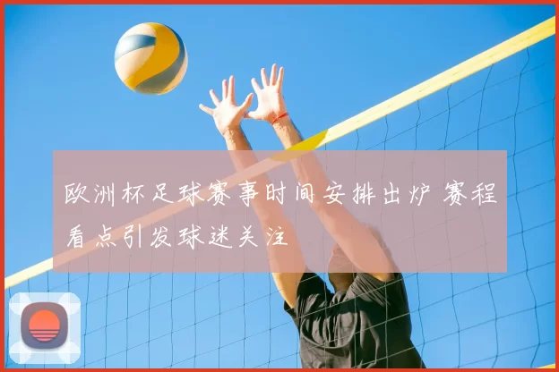 欧洲杯足球赛事时间安排出炉 赛程看点引发球迷关注