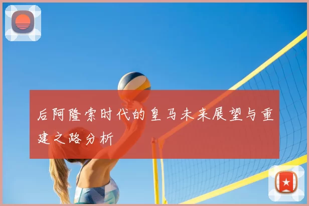 后阿隆索时代的皇马未来展望与重建之路分析