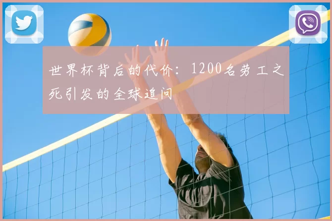 世界杯背后的代价:1200名劳工之死引发的全球追问