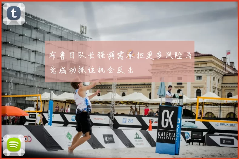 布鲁日队长强调需承担更多风险马竞成功抓住机会反击