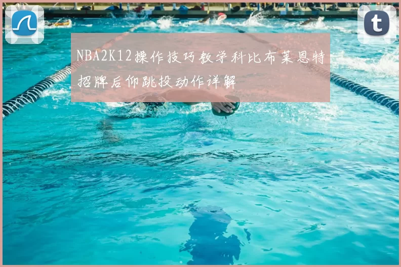 NBA2K12操作技巧教学科比布莱恩特招牌后仰跳投动作详解
