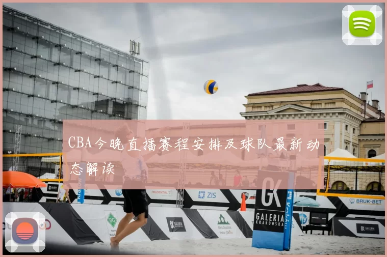 CBA今晚直播赛程安排及球队最新动态解读