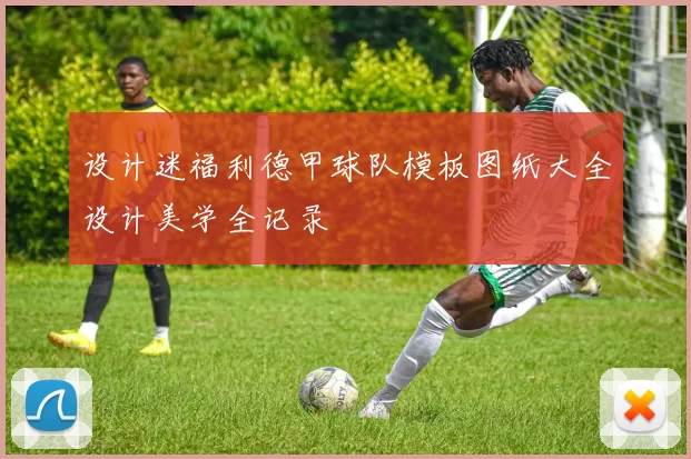 设计迷福利德甲球队模板图纸大全设计美学全记录