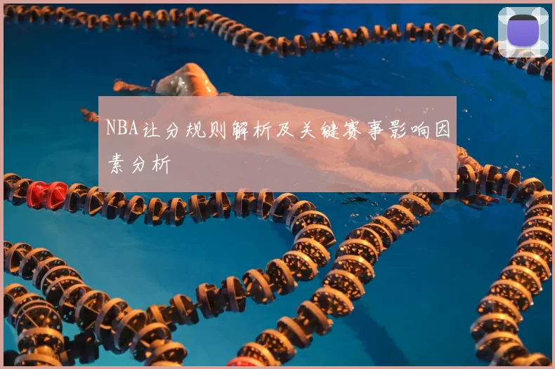 NBA让分规则解析及关键赛事影响因素分析