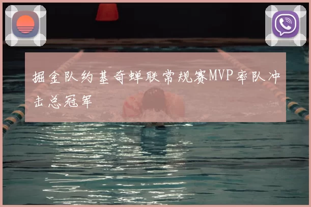掘金队约基奇蝉联常规赛MVP率队冲击总冠军