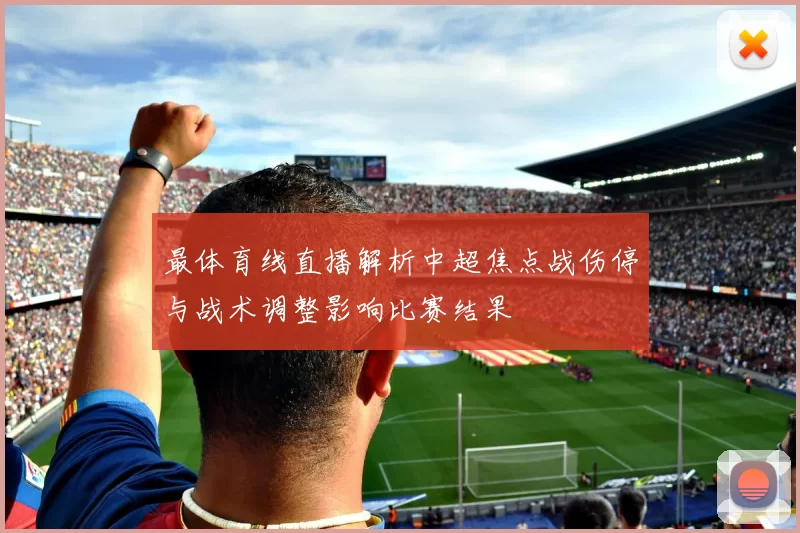 最体育线直播解析中超焦点战伤停与战术调整影响比赛结果