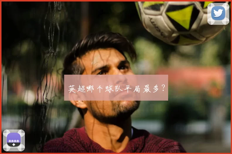 英超哪个球队平局最多？