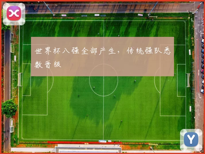 世界杯八强全部产生,传统强队悉数晋级