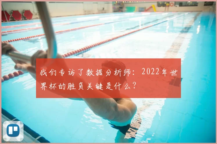 我们专访了数据分析师:2022年世界杯的胜负关键是什么?