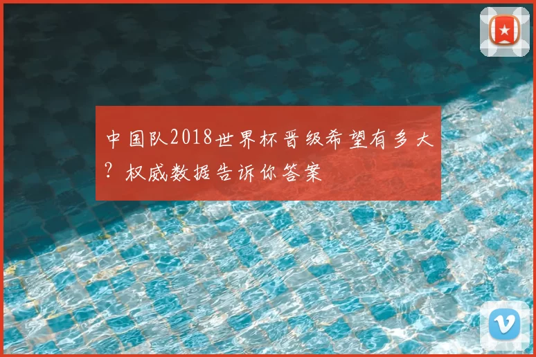 中国队2018世界杯晋级希望有多大？权威数据告诉你答案