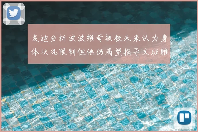 麦迪分析波波维奇执教未来认为身体状况限制但他仍渴望指导文班雅马