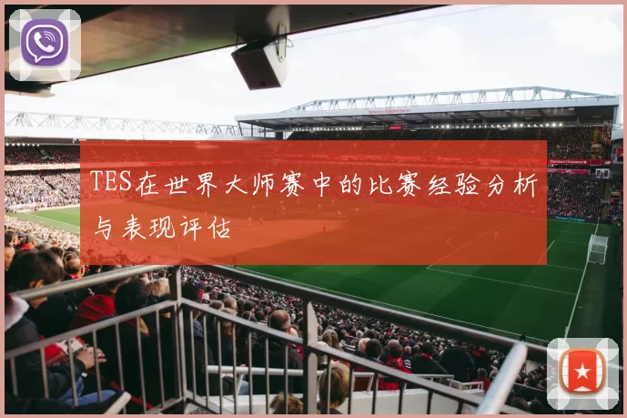 TES在世界大师赛中的比赛经验分析与表现评估