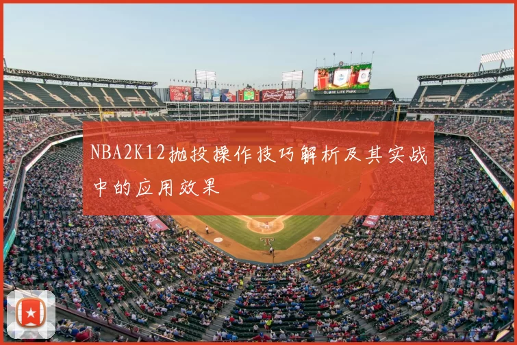NBA2K12抛投操作技巧解析及其实战中的应用效果