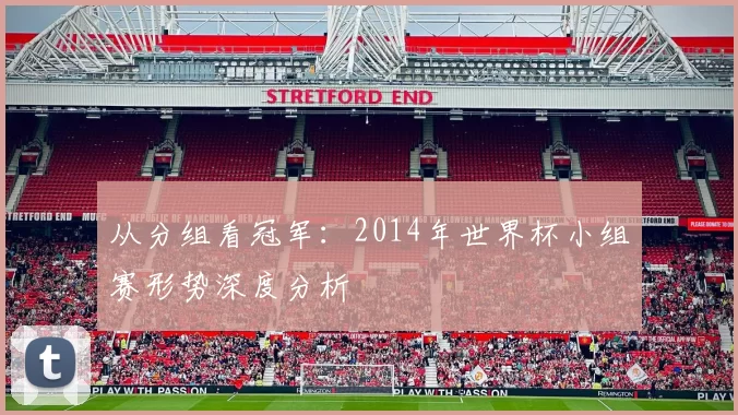 从分组看冠军:2014年世界杯小组赛形势深度分析